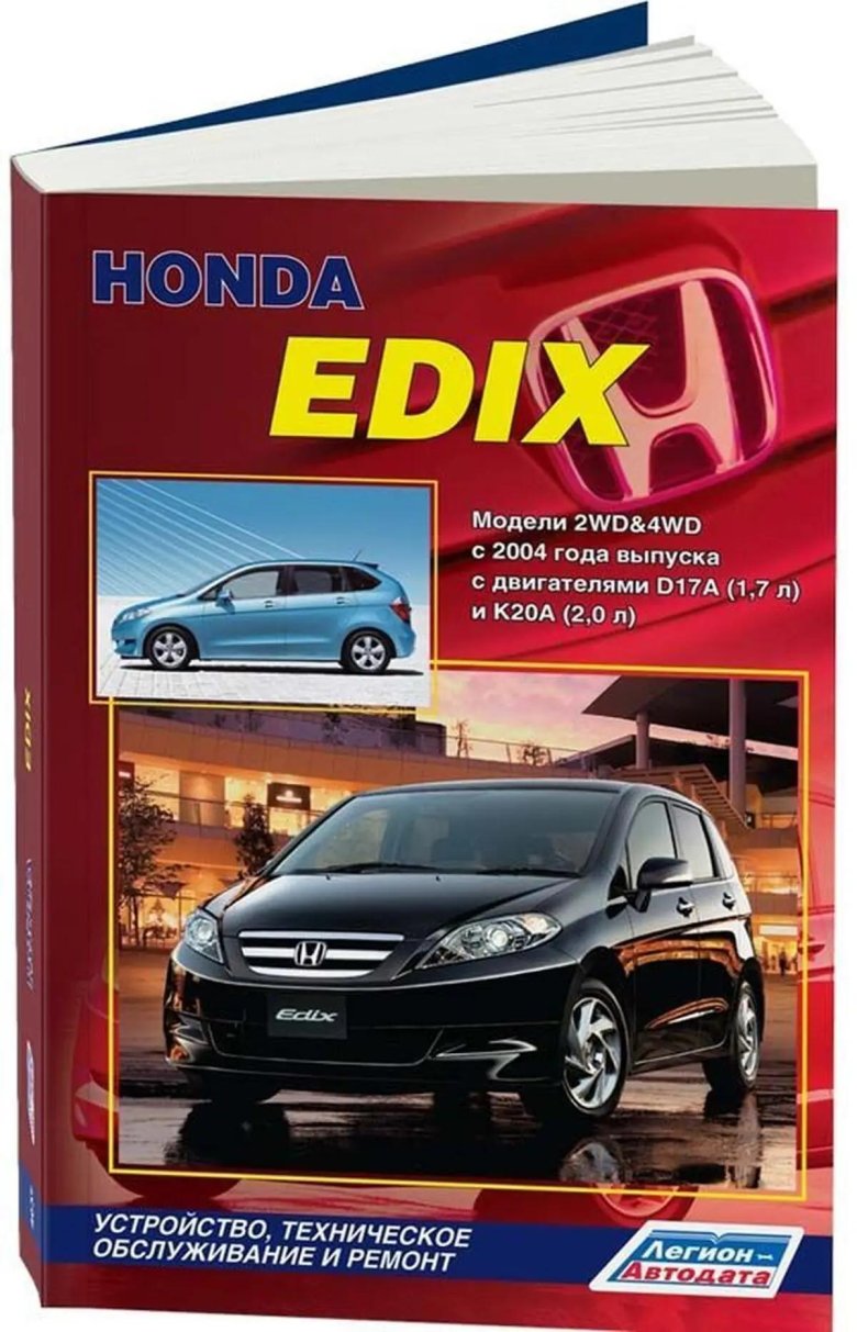 Книга по ремонту и эксплуатации honda edix с 2004