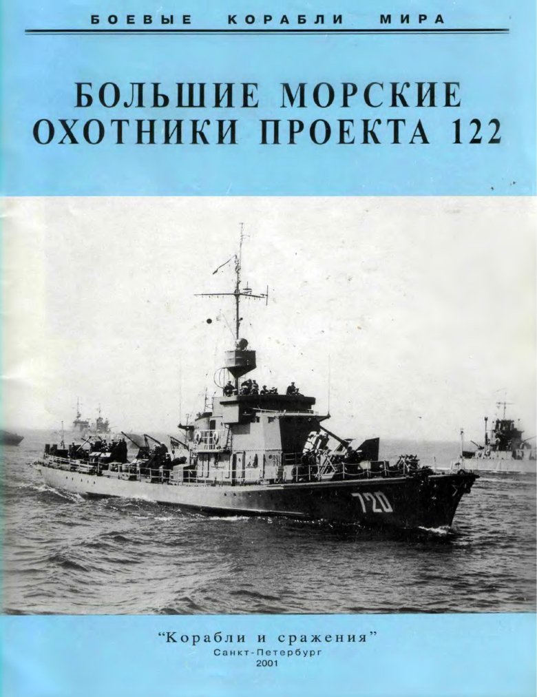 Морской охотник проекта 122 бис