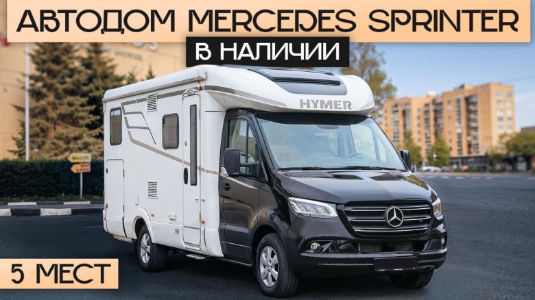 Мерседес автодом