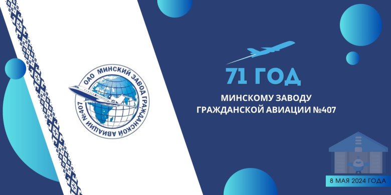 Минский завод гражданской авиации no 407