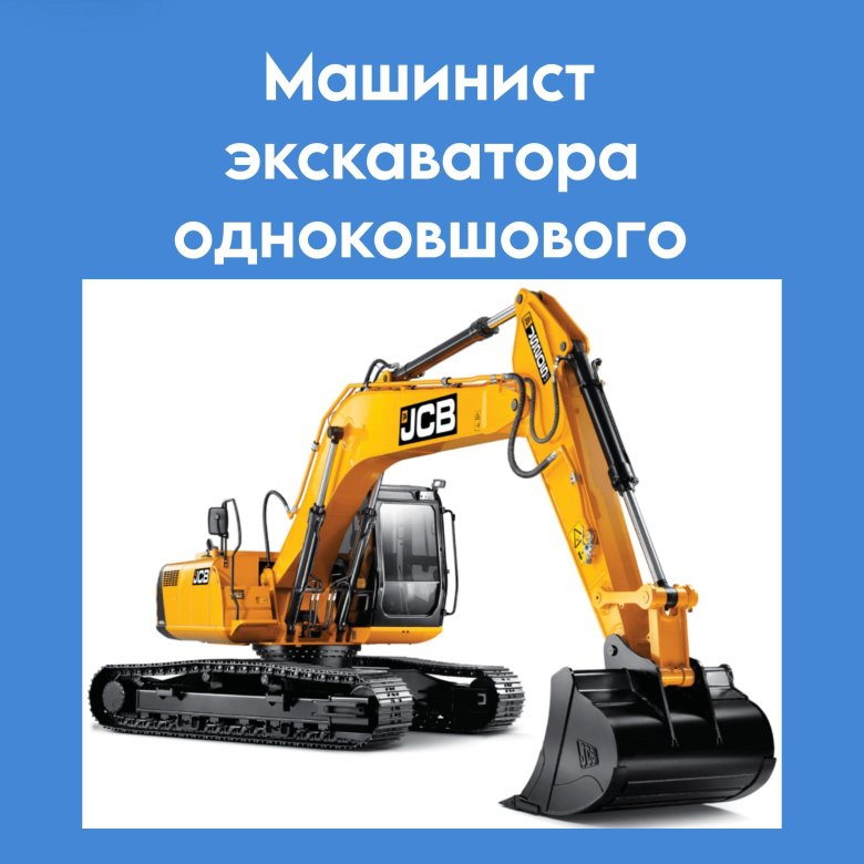 Машинист экскаватора