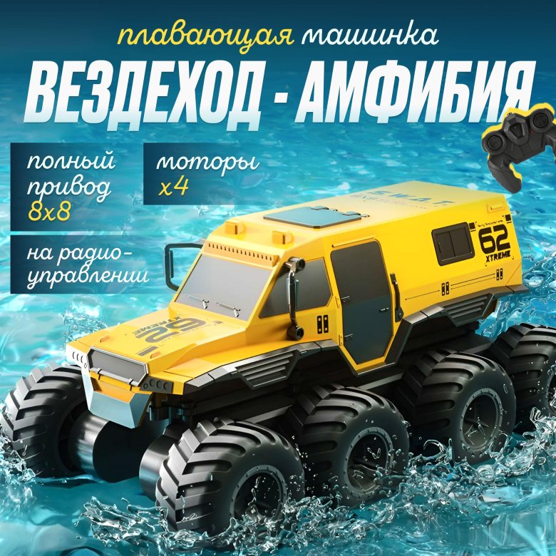 Внедорожник амфибия на пульте управления
