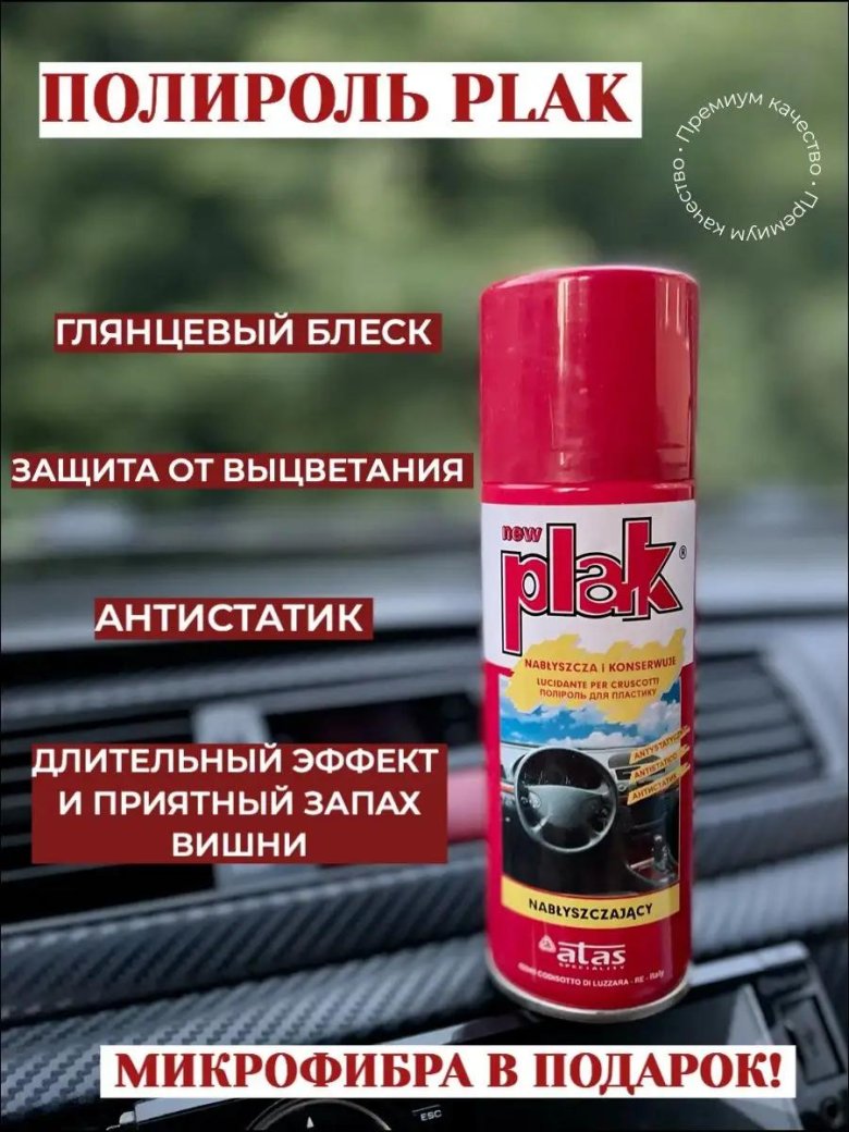Полироль для пластика автомобиля глянцевая plak