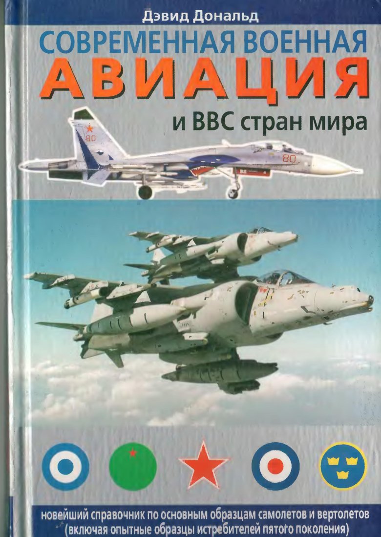 Современная военная авиация книга