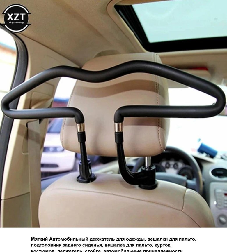 Вешалка автомобильная для одежды на подголовник