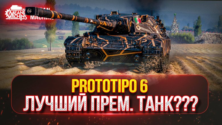 Prototipo 6 мир танков