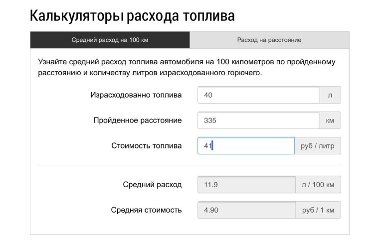 Как посчитать расход топлива на машине 100 километров
