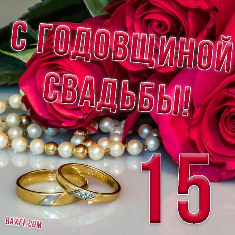 С 15 лет свадьбы поздравления