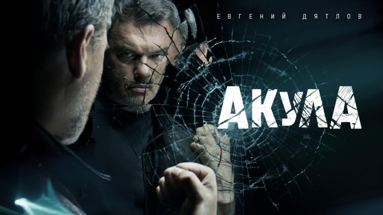 Акула сериал 2022