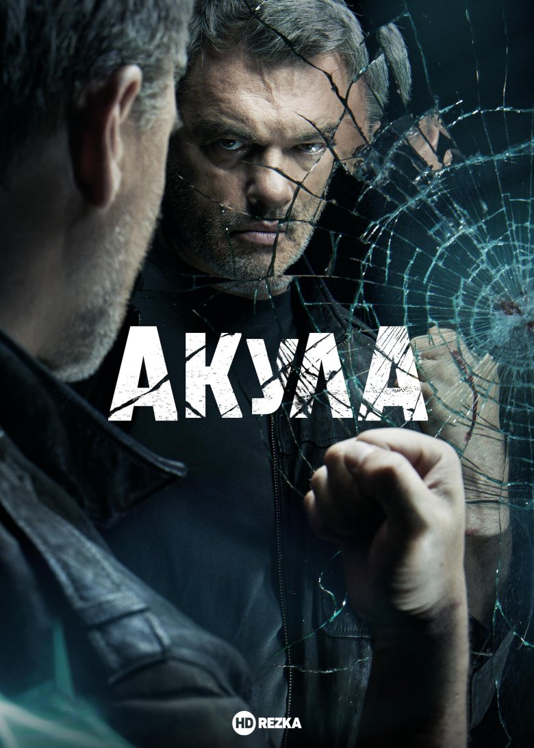 Акула сериал с 2021 г