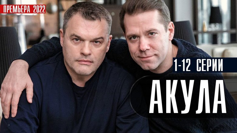 Акула сериал 2022 актеры и роли