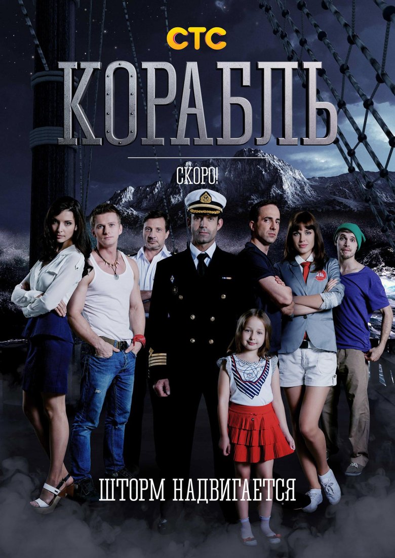 Корабль сериал 2014 2015