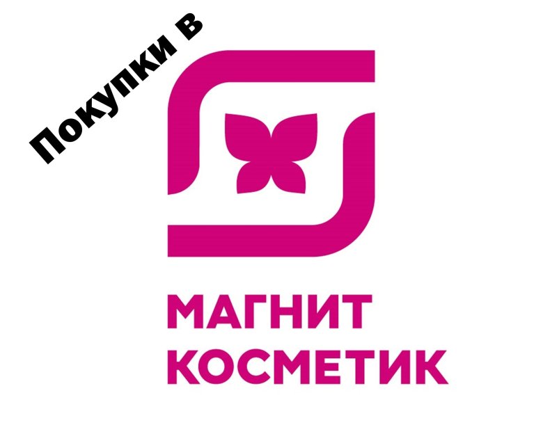 Логотип магнит косметик