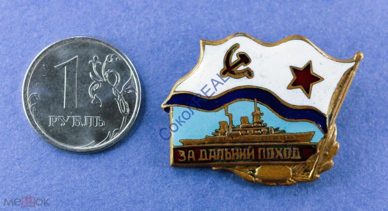 Нагрудный знак за дальний поход вмф ссср