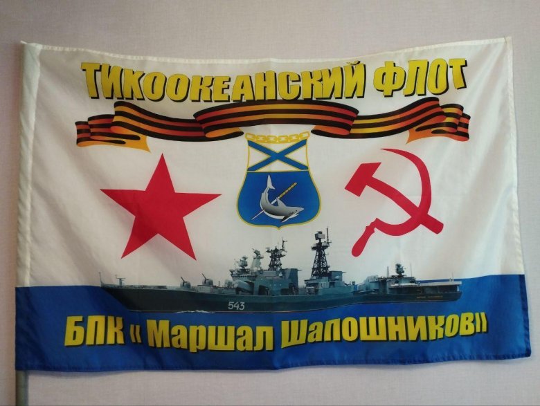 Флаг бпк маршал шапошников