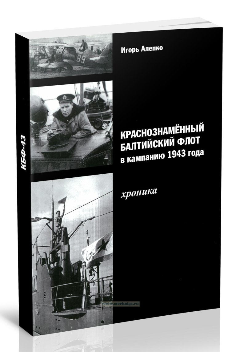 Краснознаменный балтийский флот