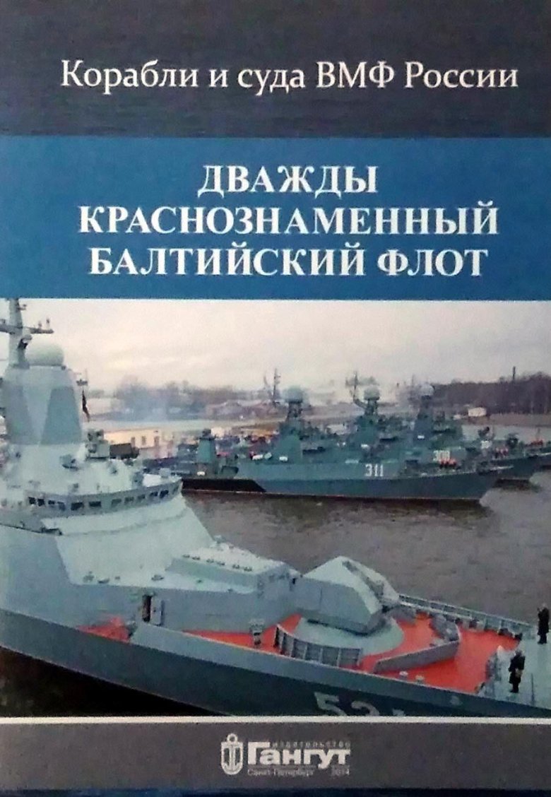 Флагман балтийского флота россии