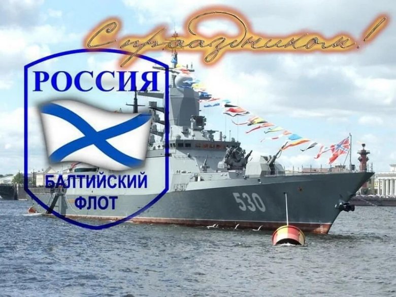 С днем балтийского флота открытки