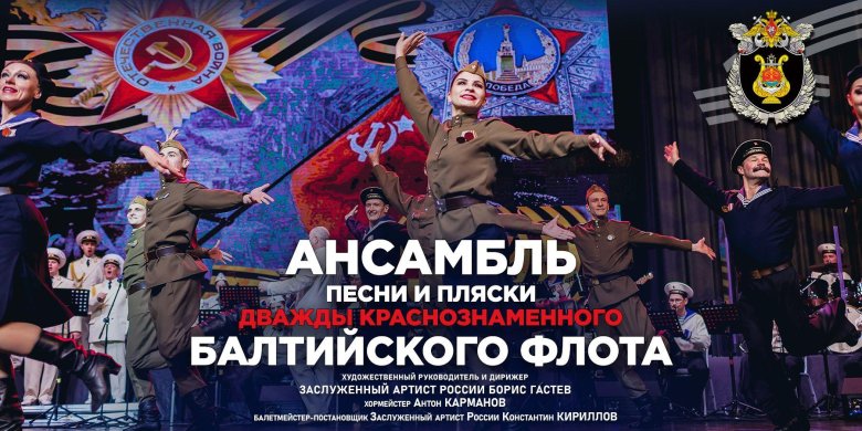 Ансамбль песни и пляски балтийского флота калининград