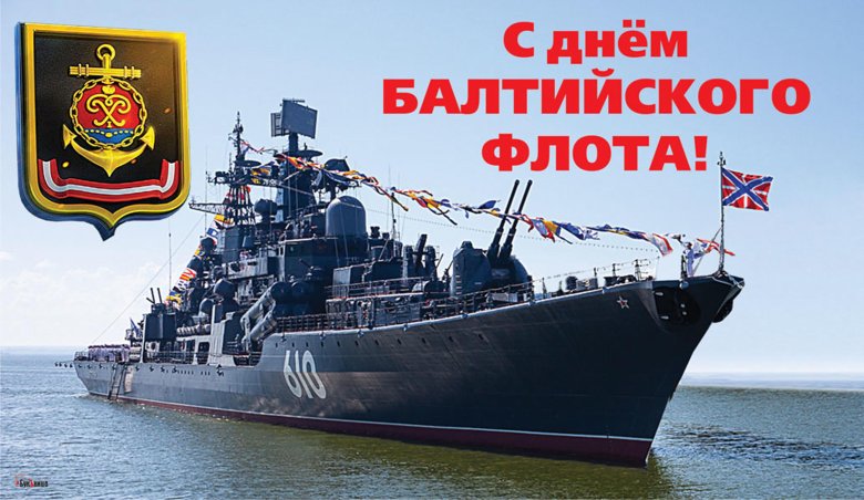 18 мая день балтийского флота вмф россии