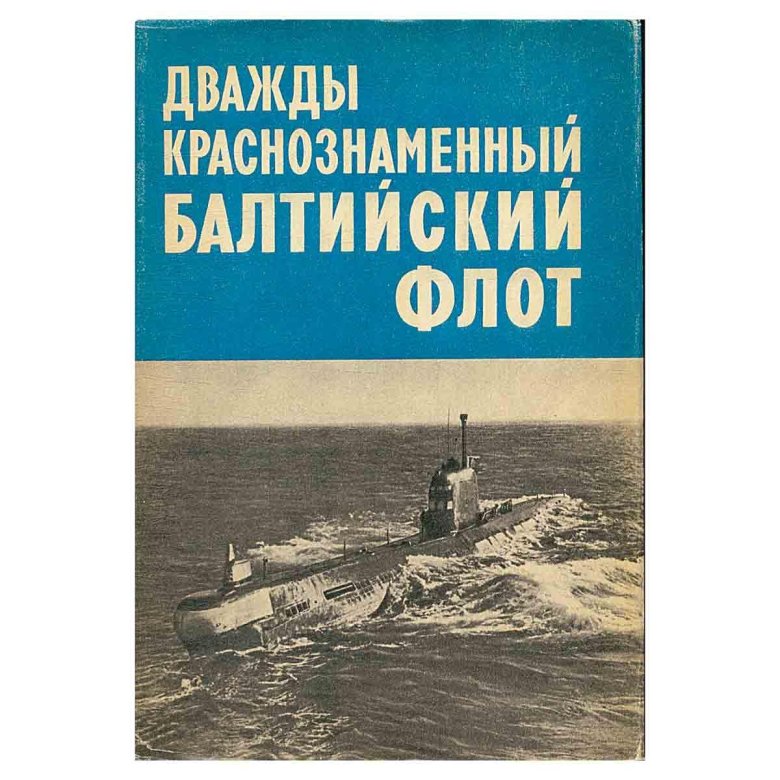 Дважды краснознаменный балтийский флот книга