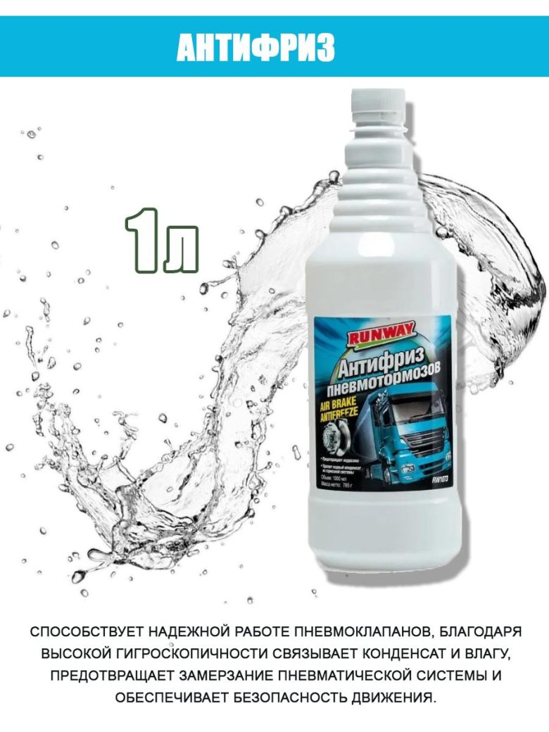 Антифриз для пневмотормозов runway