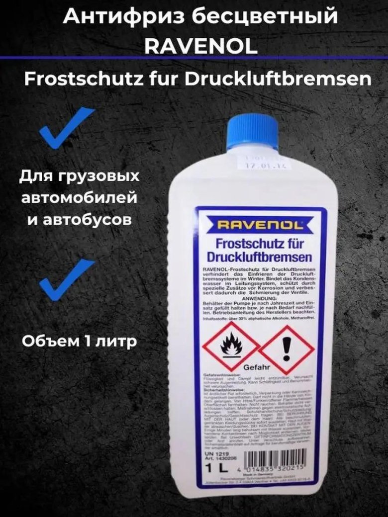 Антифриз ravenol frostschutz fur druckluftbremsen