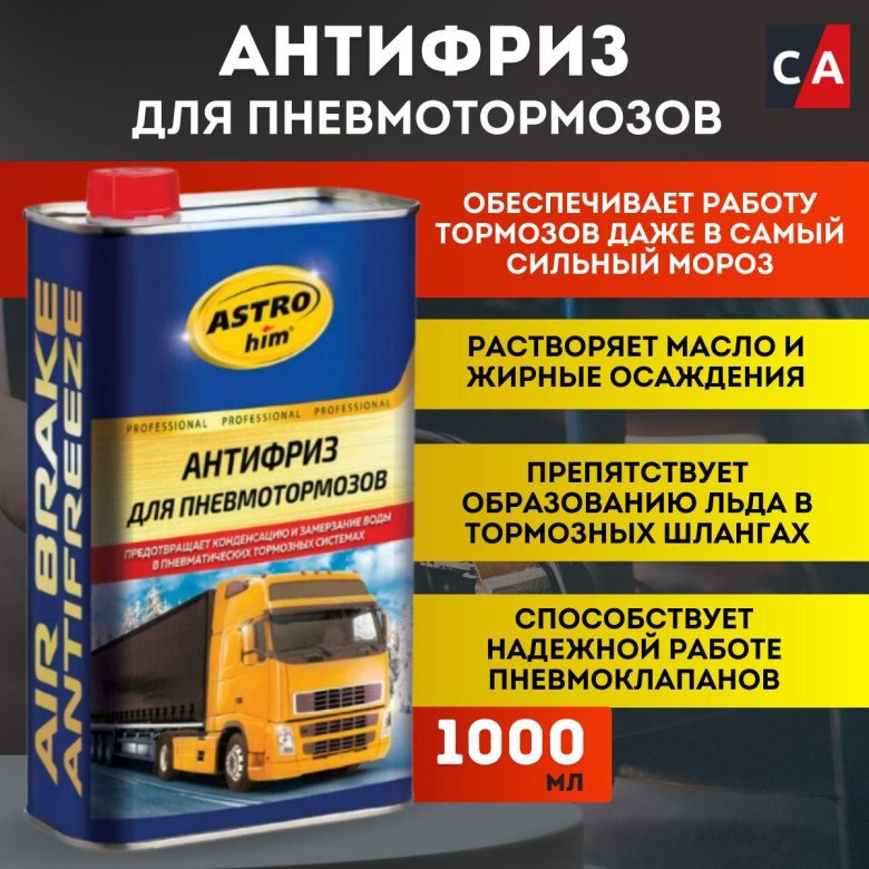 Антифриз для пневмотормозов astrohim 1 л