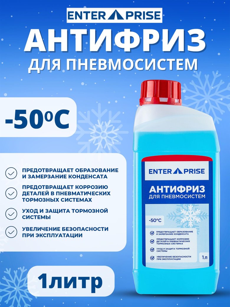 Антифриз для пневмосистем