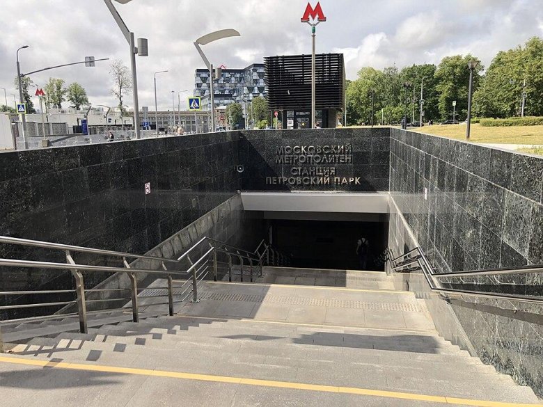 Петровский парк станция метро
