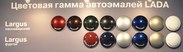 Цветовая гамма лада ларгус