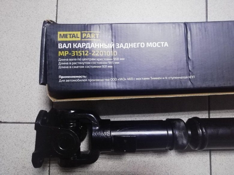 Вал карданный заднего моста 2206-2201010-10 (уаз)