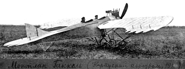 Самолёты яков модестович гаккель