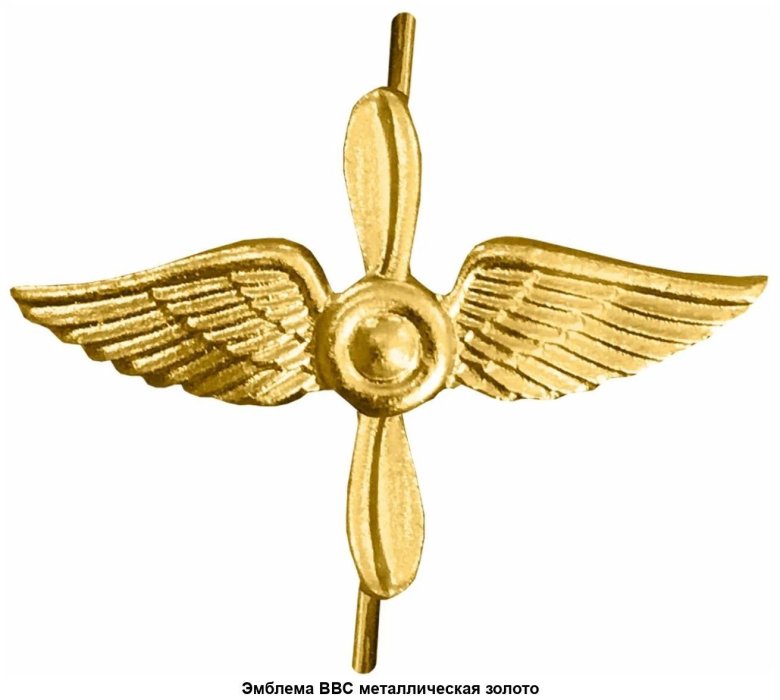 Эмблема петличная ввс