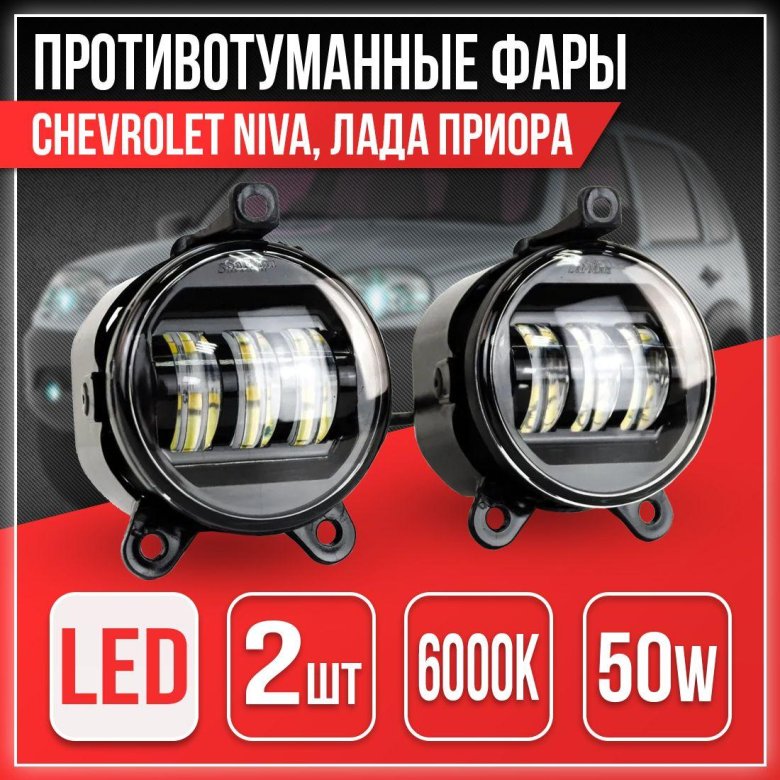 Фары противотуманные лада приора