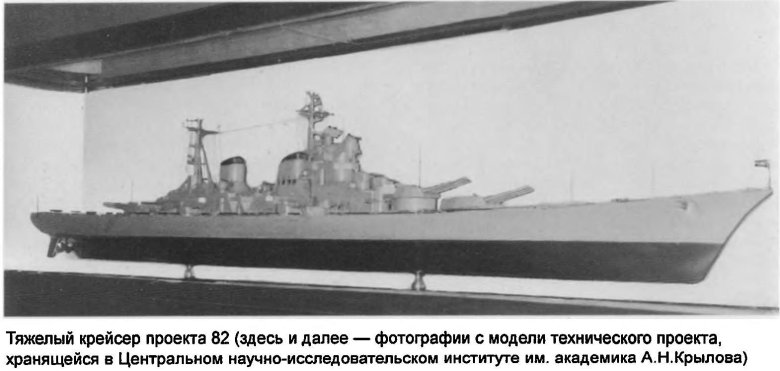 Крейсер сталинград проект 82