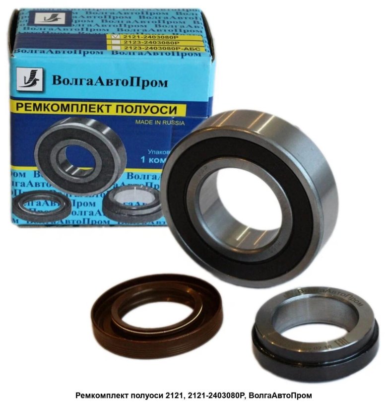 Волгаавтопром ремкомплект полуоси 2123
