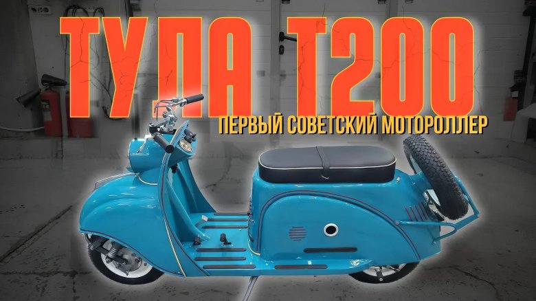 Мотороллер тулица т200