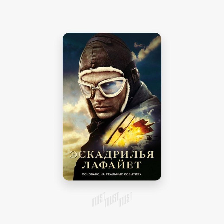 Эскадрилья лафайет реальные люди