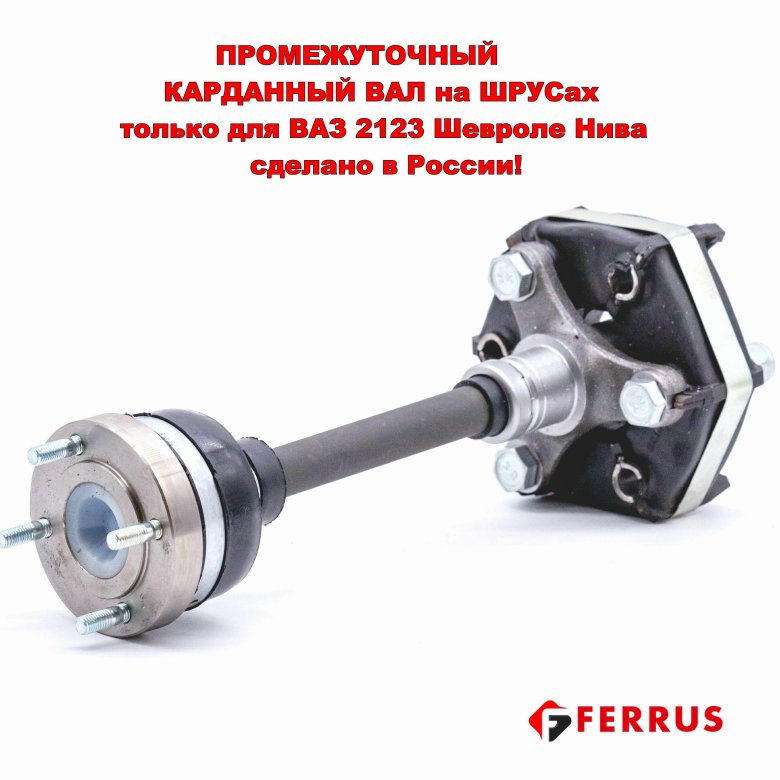 Вал карданный промежуточный 2123