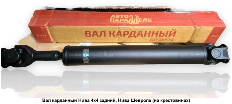 Вал карданный длинный на шрус для niva 2121
