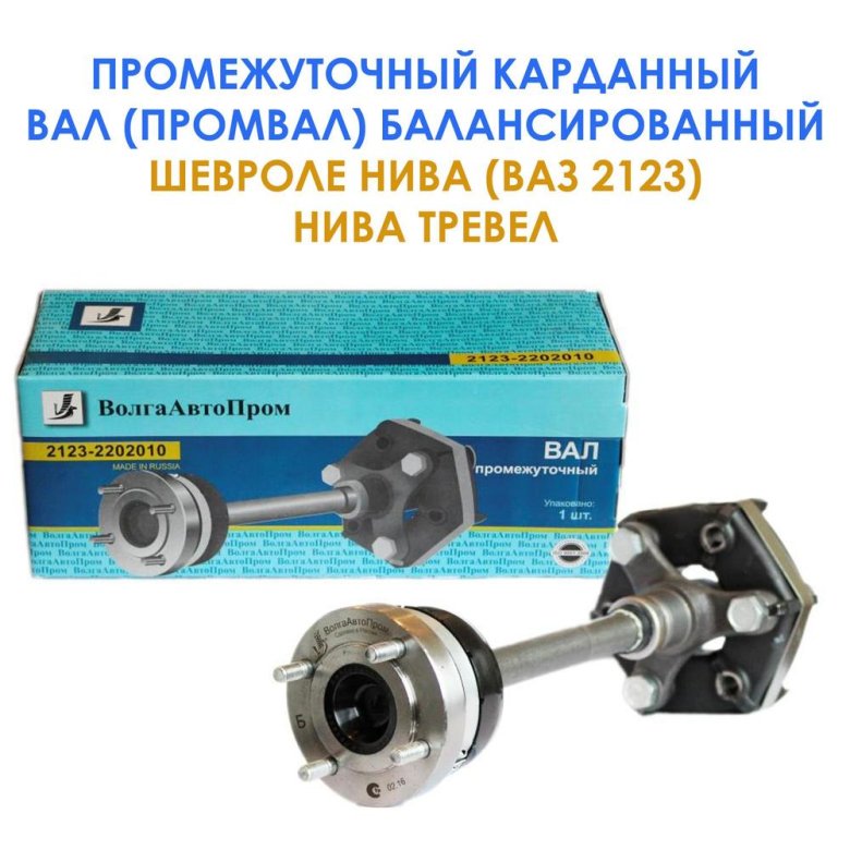 2123-2202010 - вал карданный промежуточный ваз 2123