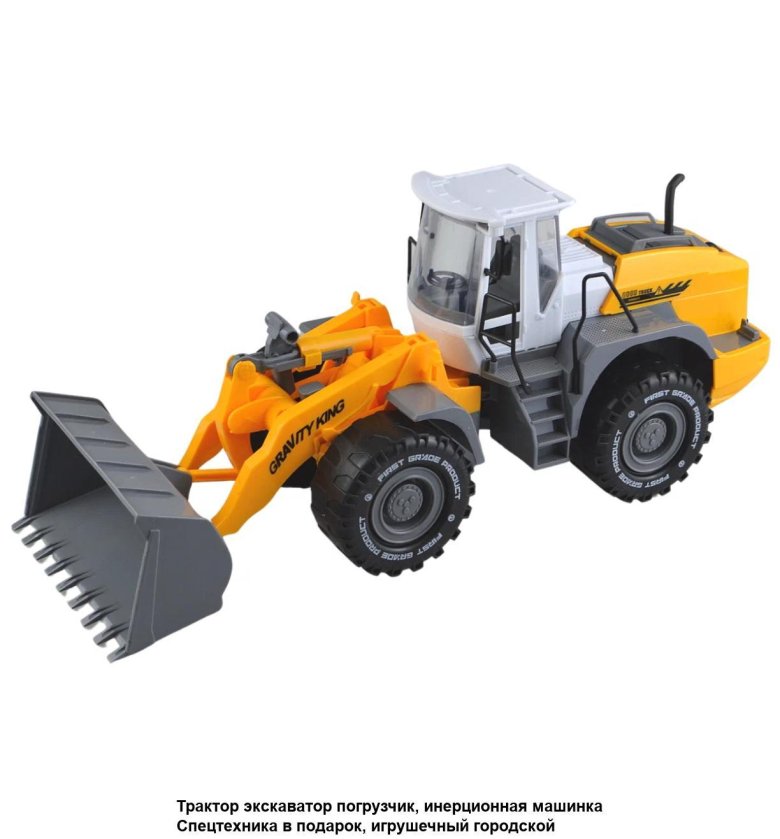 Трактор экскаватор погрузчик инерционная машинка