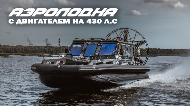 Аэролодка фантом 850к