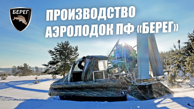 Аэролодка \ берег-480\