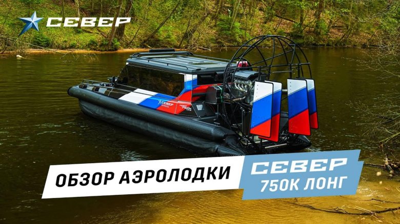 Аэролодка север 750к