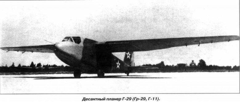 Десантные планеры \ грибовский-29\ (г-11)