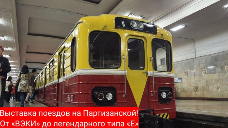 Выставка ретро вагонов метро на партизанской 2022
