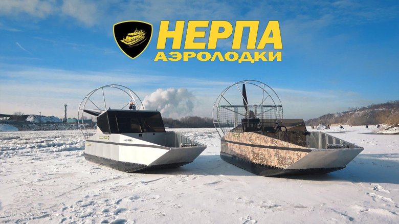 Аэролодка нерпа хантер некст
