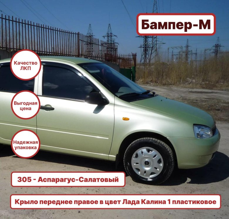 Лада калина 2006 аспарагус